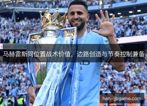 马赫雷斯同位置战术价值，边路创造与节奏控制兼备